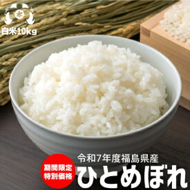 米 お米令和7年度 福島県産　ひとめぼれ 米10kg（5kg×2袋）お米 10kg 送料無料　米 10kg 送料無料　白米 10kg 送料無料　精米 10kg 送料無料 こめや たさぶろう数量限定販売