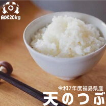楽天市場】福島 天のつぶ（白米｜米・雑穀）：食品の通販