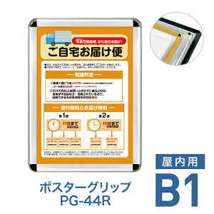 ポスターフレーム【ポスターグリップ PG-44R B1 屋内用 ブラック・ホワイト・化研クローム・ゴールド・シルバー】ポスターパネル 片面 表面4辺開閉式 差し替え簡単 額縁 壁掛け 角丸 シンプ