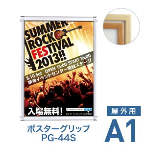 ポスターフレーム【ポスターグリップ PG-44S A1 屋外用 ケヤキ調・白木調】ポスターパネル 片面 表面4辺開閉式 差し替え簡単 額縁 壁掛け 角型 シンプル 太枠
