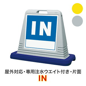 IN(イン)【キューブロードサイン 片面タイプ】屋外対応 安全看板 安全標識 案内看板 駐車場看板 安全用品 バリケード看板 立て看板 スタンド看板【個人宅配送不可】