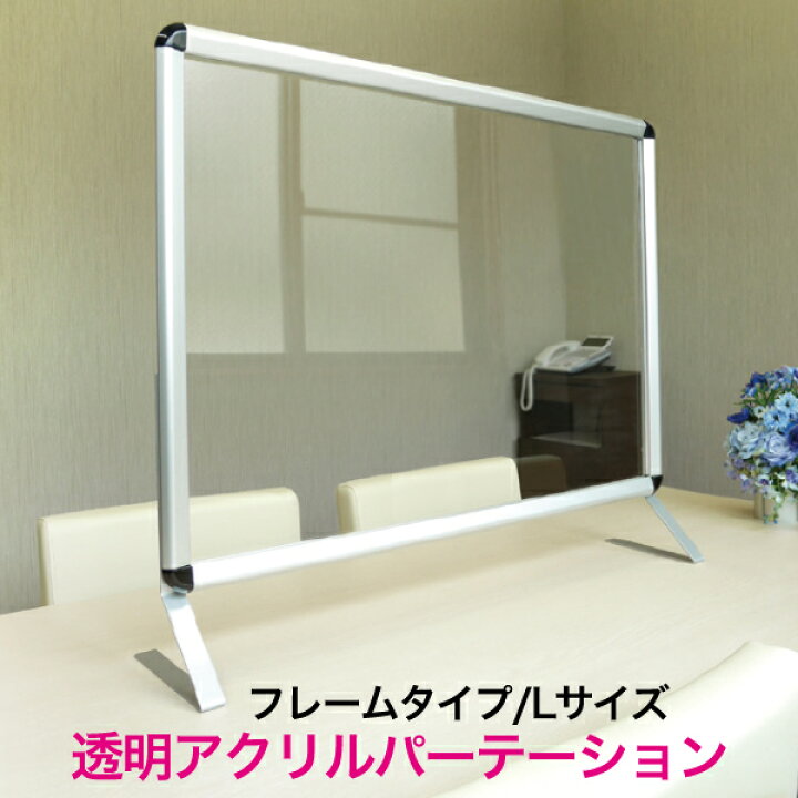 楽天市場】高さ74cm【透明アクリルパーテーション フレームタイプ L 
