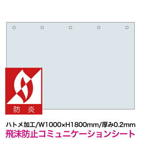 【飛沫防止コミュニケーションシート W1000×H1800mm/厚み0.2mm 防炎加工】ハトメ加工あり パーテーション ビニールカーテン ビニールシート ウイルス対策ツール 飛まつ防止 透明 仕切り 間仕切り テーブル カウンター レジ ガード