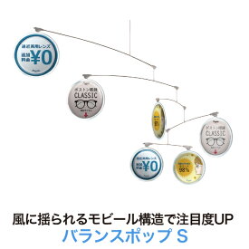 店舗装飾用モビール【バランスポップ S(横幅1m60cm 重さ1kg)】天井装飾 天井飾り 吊り下げ 自分でデザイン変更可能 イベント 宣伝 広告 PR 両面 円形ディスク