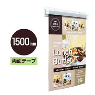 SPラック 1500mm【両面テープタイプ】店頭POP・天吊り用品・POPハンガー・オーダークリッパー・POPレール…