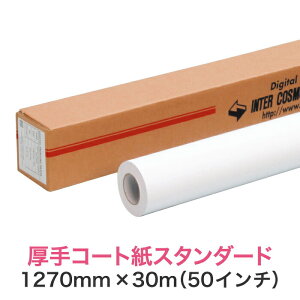 水性インクジェットロール紙【厚手コート紙 スタンダード 1270mm×30M(50インチ)】大判プリンター用 ロールメディア 業務用 インクジェット用 印刷紙 印刷用紙