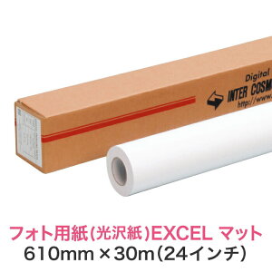 水性インクジェットロール紙 光沢紙【フォト用紙 EXCEL マット 610mm×30M(24インチ)A1ノビ/A1プラス】大判プリンター用 ロールメディア 業務用 インクジェット用 印刷紙 印刷用紙