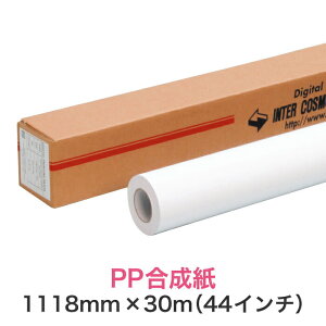 耐水合成紙 水性インクジェットロール紙【PP合成紙 マット 糊なし 1118mm×30M(44インチ)B0ノビ/B0プラス】大判プリンター用 ロールメディア 業務用 インクジェット用 印刷紙 印刷用紙