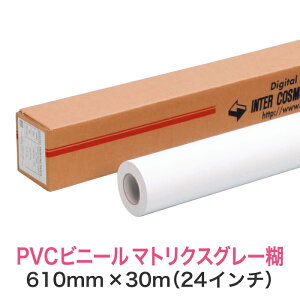 水性インクジェットロール紙 塩ビメディア【PVCビニール マトリクス グレー糊 紙セパ 610mm×30M(24インチ)A1ノビ/A1プラス】大判プリンター用 ロールメディア 業務用 インクジェット用 印刷