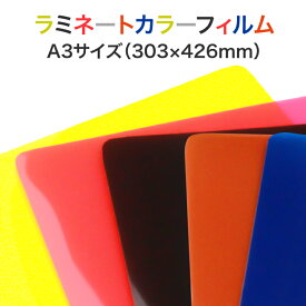 ラミネート【カラーフィルム(片面) A3サイズ 150ミクロン 1箱100枚入り】色付きパウチフィルム ラミネートシート ラミネーターフィルム 色つきラミネート 黒 赤 黄色 茶色