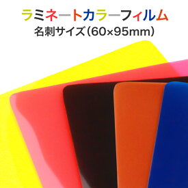 ラミネート【カラーフィルム(片面) 名刺サイズ 150ミクロン 1箱100枚入り】色付きパウチフィルム ラミネートシート ラミネーターフィルム 色つきラミネート 黒 赤 黄色 茶色