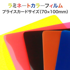 ラミネート【カラーフィルム(片面) プライスカードサイズ 150ミクロン 1箱100枚入り】色付きパウチフィルム ラミネートシート ラミネーターフィルム 色つきラミネート 黒 赤 黄色 茶色