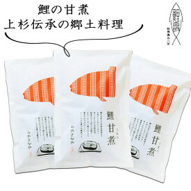 お中元 鯉甘煮（真空パック）《3切入》箱詰Lサイズ　山形　郷土料理　　創業170余年　みやさかや　上杉伝統　タスクフーズ　惣菜　煮魚　珍味　お取り寄せ　東北　山形名物　保存食　真空パック　鯉の宮坂　お取り寄せ　グルメ　山形名産