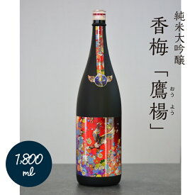 【 純米 大吟醸 鷹楊 1800ml 】 山形 米沢市 日本酒 地酒 旨い お酒 ギフト 贈答 商品 ランキング おすすめ 寒仕込み 酒蔵 東北 ギフト 香坂酒造 父の日 贈り物 純米吟醸 辛口 スッキリ 出羽の里 60％ 精米 食中酒 お土産 プレゼント 退職祝 銘酒 山形の日本酒