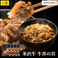 米沢牛 牛丼の具 130g 4箱 牛丼 みやさかや 牛丼 高級 便利 お試し 牛肉 プレゼント 夜食 時短料理 お弁…