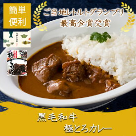 黒毛和牛極とろカレー　レトルトカレー　日本一　ご当地レトルトグランプリ最高金賞　レトルト食品 惣菜 おかず 手抜きごはん　 記念日 プレゼント お年寄り 贈り物 贈答 引き出物 に最適 防災食 備蓄 食料 保存食品