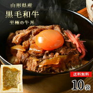 御歳暮 お歳暮 送料無料 冷凍牛丼 山形県産黒毛和牛 みやさかやの牛丼 10袋 大人気 牛丼 お取り寄せ 肉 …
