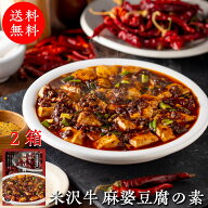 送料無料 麻婆豆腐の素 米沢牛 麻婆豆腐 2箱 レトルト 本格 四川 四川風 みやさかや レシピ 大人気 中華 …