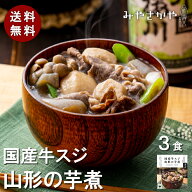 御歳暮 送料無料 山形の芋煮 芋煮 いも煮 牛スジ 牛すじ 250g 3食 山形 郷土料理 芋煮 米沢 里芋 こんに…