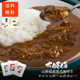 送料無料　山形県産黒毛和牛極旨カレー　【3食】　クリックポスト　ポストへ投函　レトルトカレー　舟形マッシュルーム　ビーフカレー　トマト　レトルト食品 惣菜 おかず　自宅用　特価 コロナに負けるな　割引 タスクフーズ 備蓄 食料 保存食品