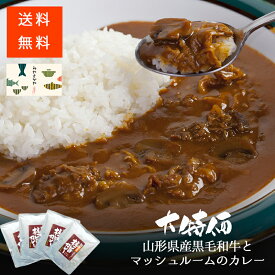 送料無料　山形県産黒毛和牛極旨カレー　【4食】　クリックポスト　ポストへ投函　レトルトカレー　舟形マッシュルーム　ビーフカレー　トマト　レトルト食品 惣菜 おかず　自宅用　特価 コロナに負けるな　割引 タスクフーズ 備蓄 食料 保存食品