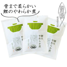 お歳暮 骨まで食べれる　鯉のやわらか煮 ≪3個≫ 山形　郷土料理　　創業170余年　みやさかや　上杉伝統　タスクフーズ　惣菜　煮魚　珍味　お取り寄せ　東北　山形名物　保存食　真空パック　鯉の宮坂　お取り寄せ　グルメ　山形名産　圧力調理　骨までやわらか