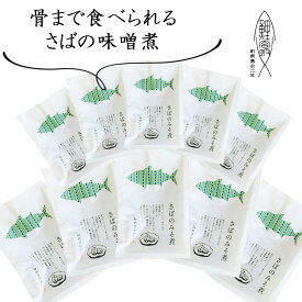 お歳暮 骨まで食べれる　さばの味噌煮 ≪10袋≫　常温　長持ち　170g　ノルウェー産　山形　創業170余年　みやさかや　タスクフーズ　惣菜　煮魚　お取り寄せ　保存食　鯉の宮坂　魚　惣菜　お取り寄せ　グルメ　　骨までやわらか 和食　時短　そうざい　おかず　人気