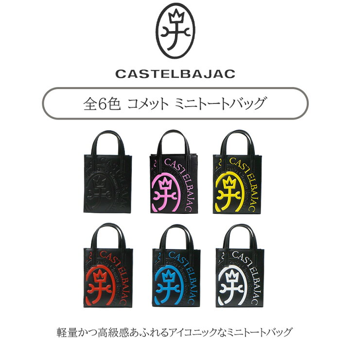 楽天市場】【正規取扱店】【CASTELBAJAC】[コメットシリーズ] 046711 