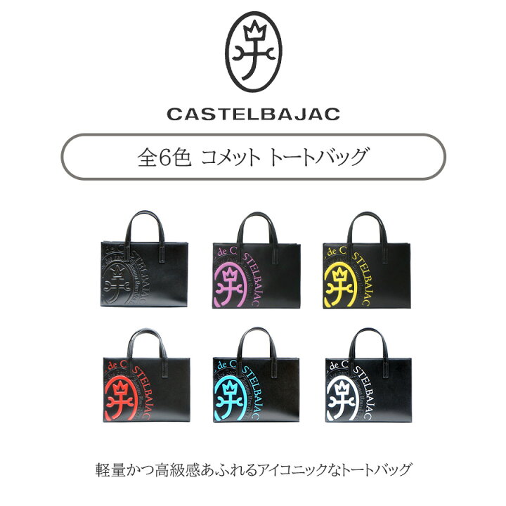 楽天市場】【正規取扱店】【CASTELBAJAC】[コメットシリーズ] 046712 