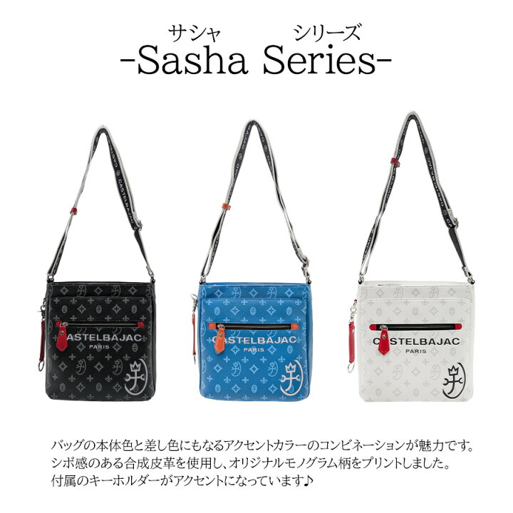 楽天市場】【正規取扱店】【CASTEL BAJAC】[サシャシリーズ] 048123 