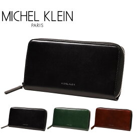 【MICHEL KLEIN】MK205 オールラウンダー(ラウンド) 財布 ラウンド財布 ミシェルクラン ブランド ブラック グリーン ボルドー 高級感 おしゃれ かっこいい 父の日 プレゼント 誕生日 ギフト