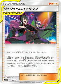 ポケモンカード タッグオールスターズ ジュジュベ＆ハチクマン pokemon card game