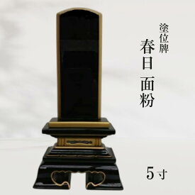 【位牌】塗位牌 春日 面粉 5寸
