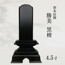 【位牌】唐木位牌 勝美 黒檀 4.5寸