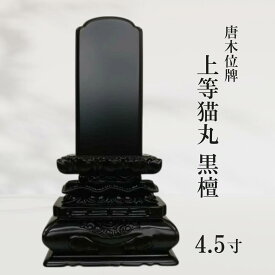 【位牌】唐木位牌 上等猫丸 黒檀 4.5寸