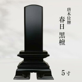 【位牌】唐木位牌 春日 黒檀 5寸