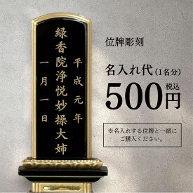 【位牌】彫刻最安値 名入れ ※彫刻を希望される位牌本体と一緒にご購入ください※