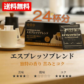 送料無料 タソガレコーヒー ドリップバッグ エスプレッソブレンド 24杯分 コーヒー ドリップ ドリップコーヒー フィルター不要 珈琲 粉 ドリップパック エスプレッソ アイスコーヒー コーヒー