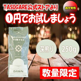 【赤字覚悟】 コーヒー豆 コーヒー TASOGARE タソガレブレンド 【DAWNBLEND】 250g *1袋 レギュラー コーヒー 送料無料 (一部除く)