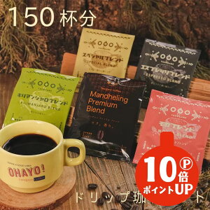 yԌI|Cg10{zhbvR[q[ hbvobO R[q[ Zbg 150t(5×30) e 5ނ̖IׂA\[g R[q[ ACXR[q[ JtFI hbvR[