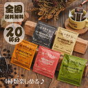 【期間限定20％OFF 1849円→1480円】 ドリップコーヒー バッグセット20杯分 (5種類×各 4袋) 5種類の味から選んで飲める アソートセット コーヒー バッグ ドリップ ドリップコーヒー フィルター不要 珈琲 粉 ドリップパック お得
