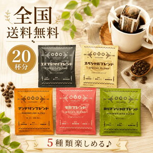 タソガレコーヒー 銘柄シリーズ ドリップコーヒー ドリップバッグ 20杯分 5種×4袋 8g 飲み比べ アソートセット 