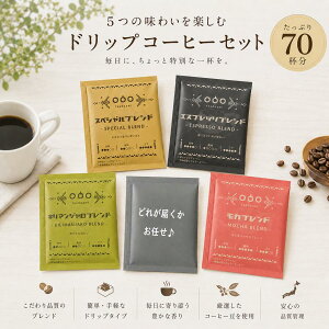 ドリップコーヒー 70袋 アソートセット 4種×各15袋+お楽しみ10袋 8g×70杯分 タソガレコーヒー 大容量 飲み