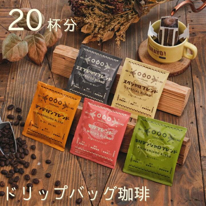 楽天市場】ドリップバッグ コーヒー セット20杯分 (5種類×各 4袋) 5 