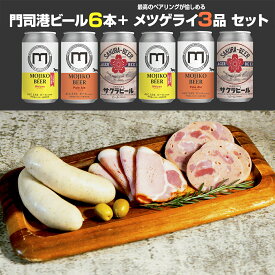 門司港ビール6本+メツゲライ3品セット　北九州　門司港レトロ　クラフトビール　飲み比べ　ペアリング　ギフト　冷蔵　自家製ハム　ソーセージ　詰め合わせ