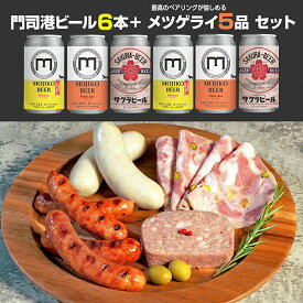 門司港ビール6本+メツゲライ5品セット　　北九州　門司港レトロ　クラフトビール　飲み比べ　ペアリング　ギフト　冷蔵　自家製ハム　ソーセージ　詰め合わせ