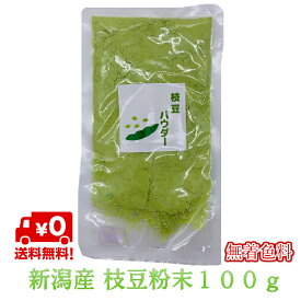 枝豆 粉末 新潟産100g 1個 甘い 糖度が高い着色料なし えだまめ エダマメ パウダー 熟成乾燥 ケーキ 材料 ダシ 国産 無添加 化学調味料なし 送料無料 クリックポスト