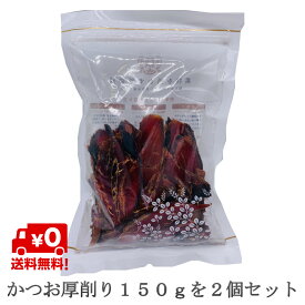 かつお厚削り だし 150g 2個 離乳食 飲む出汁 飲むだし 味噌汁 栄養 カツオ粉 鰹粉 鰹粉末 鰹粉 かつお粉末 おにぎり かつお節 鰹節 カツオ節 無添加 化学調味料なし お試し価格 送料無料