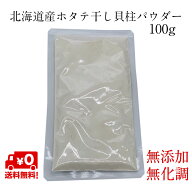 帆立パウダー 100g 北海道産 干し貝柱 帆立貝柱 ほたて粉 ホタテパウダー 微粉末 粉末 無添加 無化学調味…