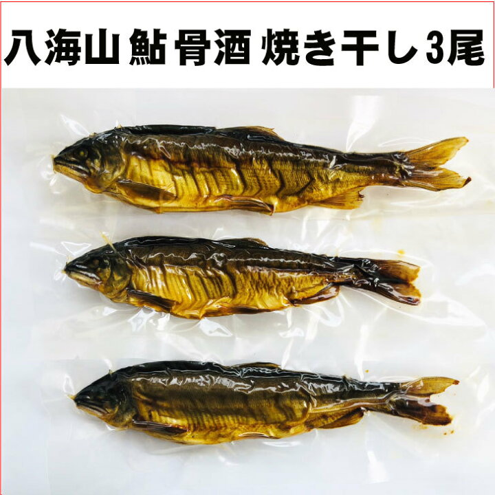 楽天市場 新潟八海山の麓で養殖 鮎 骨酒 3尾セット 1尾 16 18cm あゆ アユ 鮎 骨酒 焼き干し 新潟県産 グルメ お取り寄せ 送料無料 テイストジャパン 楽天市場 新潟八海山の麓で養殖 鮎 骨酒 3尾セット 1尾 16 18cm あゆ アユ 鮎 骨酒 焼き干し 新潟県産 グルメ お取り寄せ 送料無料 テイストジャパン